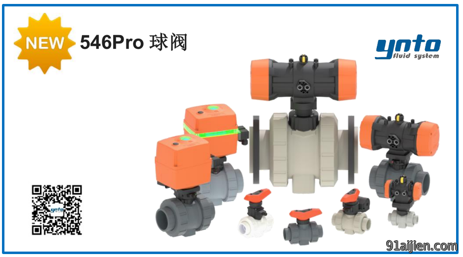 新一代 546Pro 球阀
