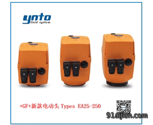 瑞士+GF+新款电动执行器 Types EA25 - 250