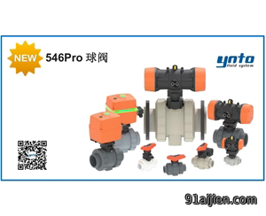 新一代 546Pro 球阀
