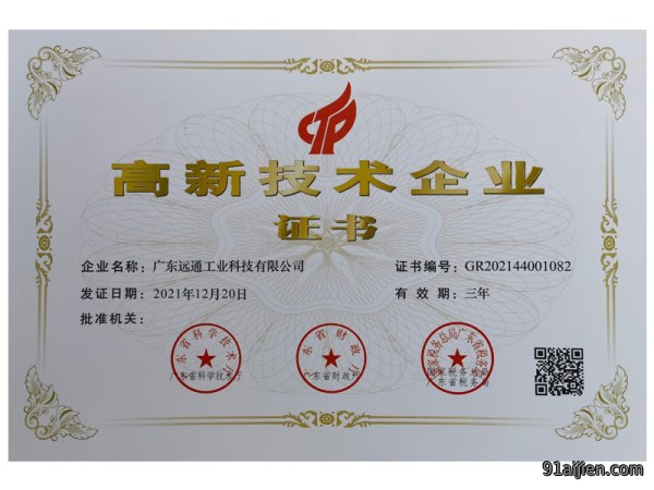 高新技术企业