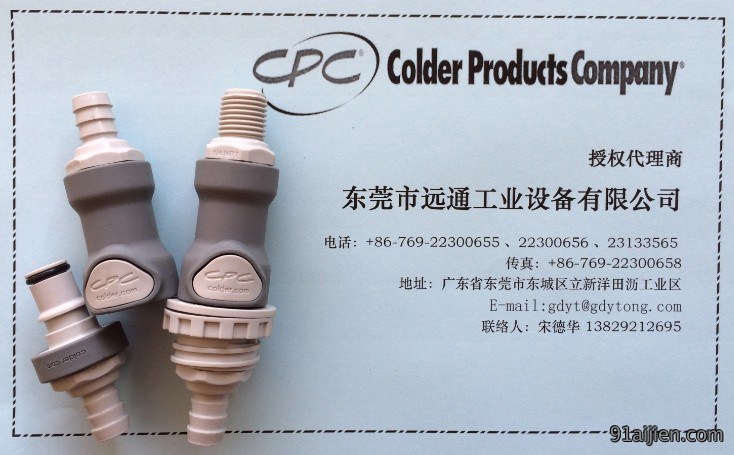 CPC接头中国区总代理|CPC接头价格|CPC接头、远通工业设备