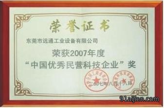 荣获优秀民营企业称号